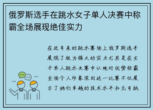 俄罗斯选手在跳水女子单人决赛中称霸全场展现绝佳实力