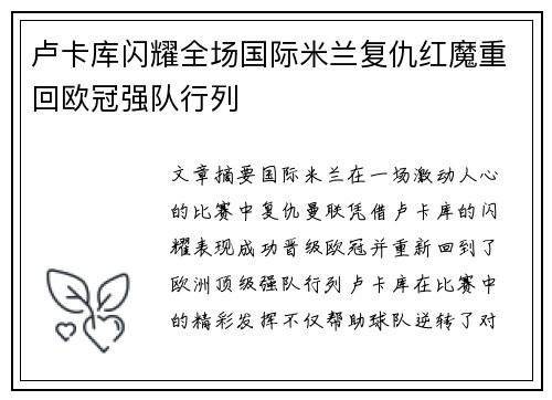 卢卡库闪耀全场国际米兰复仇红魔重回欧冠强队行列
