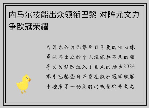 内马尔技能出众领衔巴黎 对阵尤文力争欧冠荣耀