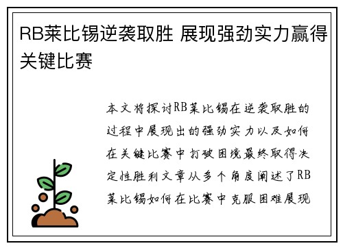 RB莱比锡逆袭取胜 展现强劲实力赢得关键比赛