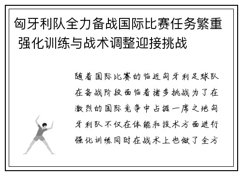 匈牙利队全力备战国际比赛任务繁重 强化训练与战术调整迎接挑战