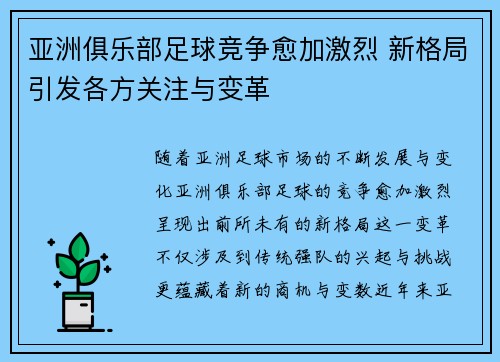 亚洲俱乐部足球竞争愈加激烈 新格局引发各方关注与变革