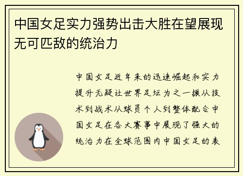 中国女足实力强势出击大胜在望展现无可匹敌的统治力