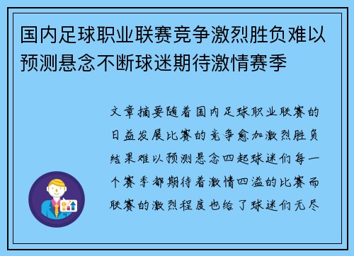 国内足球职业联赛竞争激烈胜负难以预测悬念不断球迷期待激情赛季