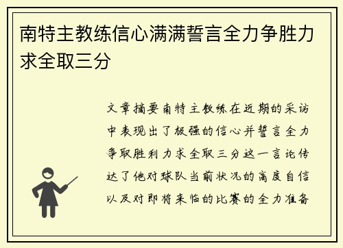 南特主教练信心满满誓言全力争胜力求全取三分