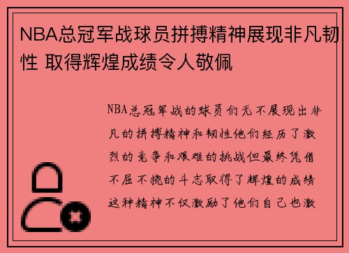 NBA总冠军战球员拼搏精神展现非凡韧性 取得辉煌成绩令人敬佩