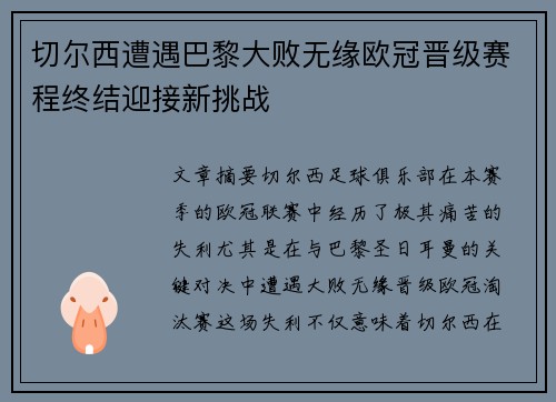 切尔西遭遇巴黎大败无缘欧冠晋级赛程终结迎接新挑战