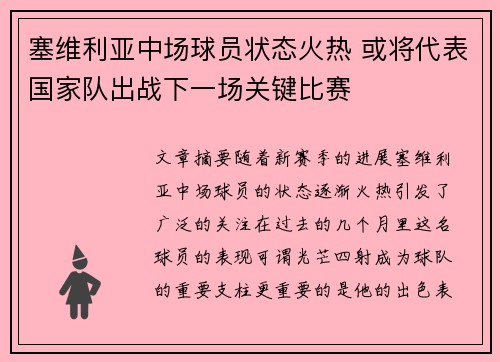 塞维利亚中场球员状态火热 或将代表国家队出战下一场关键比赛