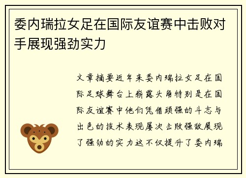 委内瑞拉女足在国际友谊赛中击败对手展现强劲实力