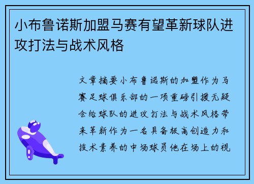 小布鲁诺斯加盟马赛有望革新球队进攻打法与战术风格