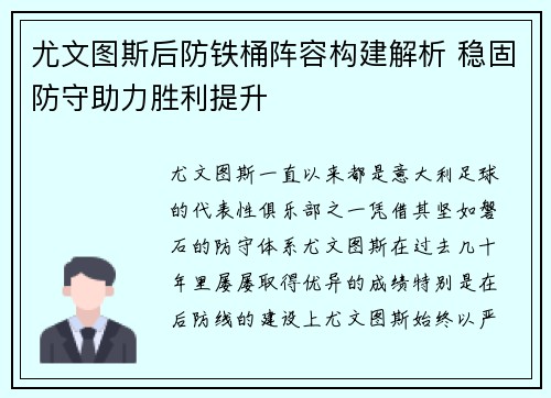 尤文图斯后防铁桶阵容构建解析 稳固防守助力胜利提升