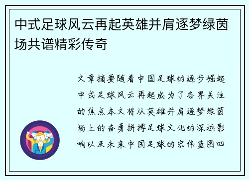 中式足球风云再起英雄并肩逐梦绿茵场共谱精彩传奇