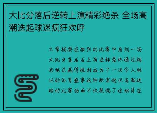 大比分落后逆转上演精彩绝杀 全场高潮迭起球迷疯狂欢呼