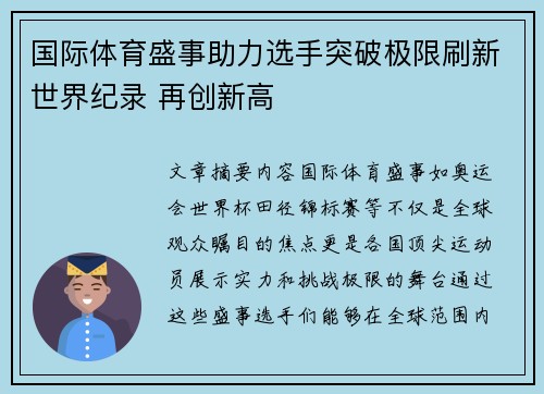 国际体育盛事助力选手突破极限刷新世界纪录 再创新高