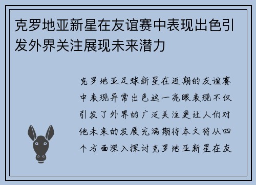 克罗地亚新星在友谊赛中表现出色引发外界关注展现未来潜力