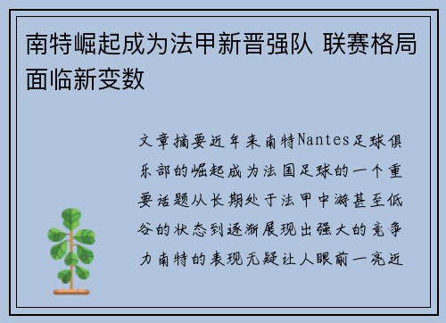 南特崛起成为法甲新晋强队 联赛格局面临新变数
