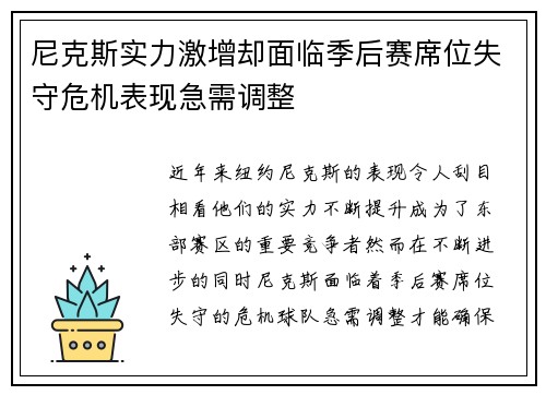尼克斯实力激增却面临季后赛席位失守危机表现急需调整