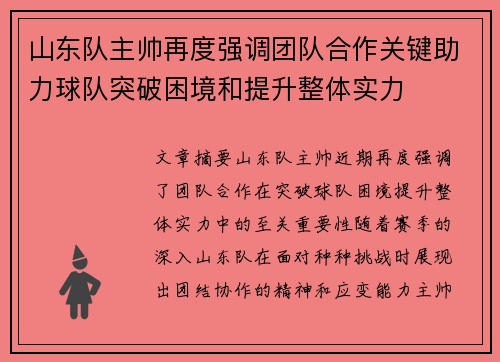 山东队主帅再度强调团队合作关键助力球队突破困境和提升整体实力