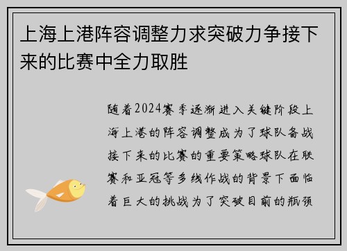 上海上港阵容调整力求突破力争接下来的比赛中全力取胜
