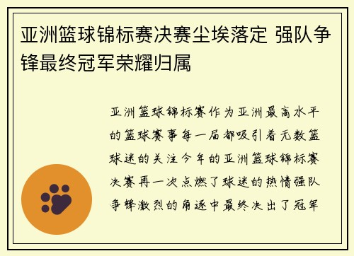 亚洲篮球锦标赛决赛尘埃落定 强队争锋最终冠军荣耀归属