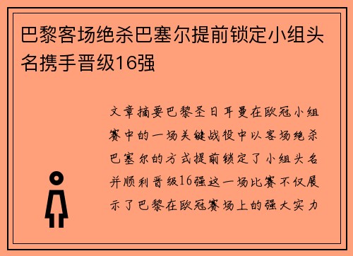 巴黎客场绝杀巴塞尔提前锁定小组头名携手晋级16强