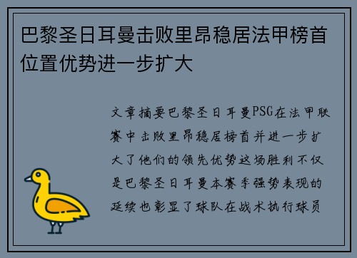 巴黎圣日耳曼击败里昂稳居法甲榜首位置优势进一步扩大