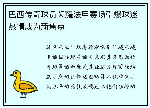巴西传奇球员闪耀法甲赛场引爆球迷热情成为新焦点