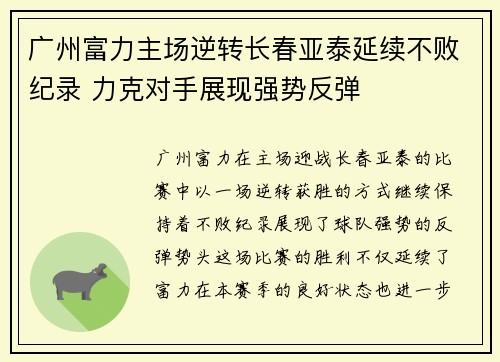 广州富力主场逆转长春亚泰延续不败纪录 力克对手展现强势反弹