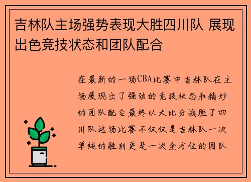 吉林队主场强势表现大胜四川队 展现出色竞技状态和团队配合