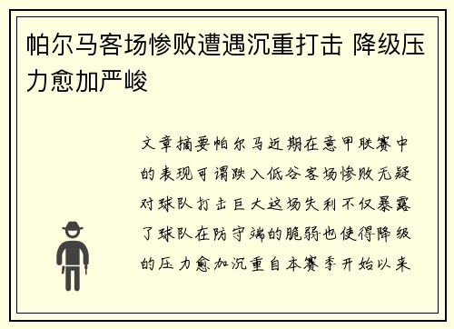 帕尔马客场惨败遭遇沉重打击 降级压力愈加严峻