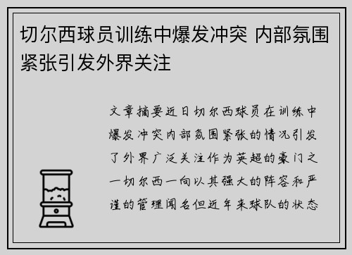 切尔西球员训练中爆发冲突 内部氛围紧张引发外界关注