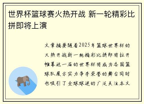 世界杯篮球赛火热开战 新一轮精彩比拼即将上演