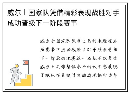 威尔士国家队凭借精彩表现战胜对手成功晋级下一阶段赛事