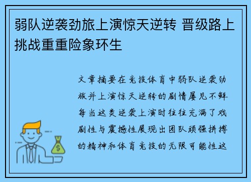 弱队逆袭劲旅上演惊天逆转 晋级路上挑战重重险象环生