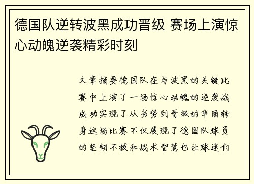 德国队逆转波黑成功晋级 赛场上演惊心动魄逆袭精彩时刻
