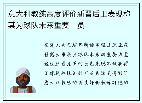 意大利教练高度评价新晋后卫表现称其为球队未来重要一员