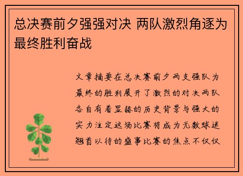 总决赛前夕强强对决 两队激烈角逐为最终胜利奋战