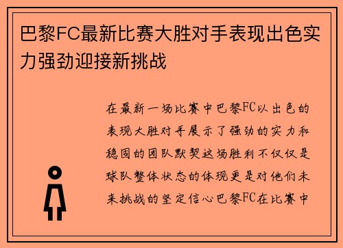 巴黎FC最新比赛大胜对手表现出色实力强劲迎接新挑战