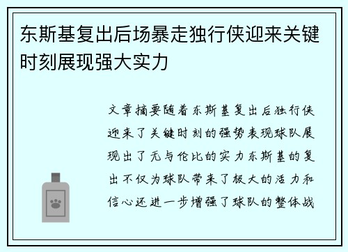 东斯基复出后场暴走独行侠迎来关键时刻展现强大实力