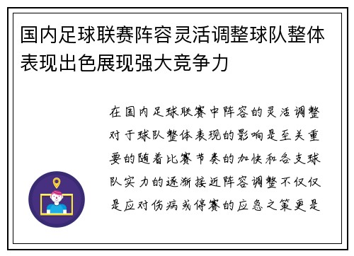 国内足球联赛阵容灵活调整球队整体表现出色展现强大竞争力