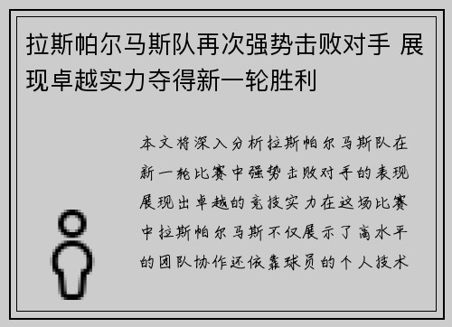 拉斯帕尔马斯队再次强势击败对手 展现卓越实力夺得新一轮胜利