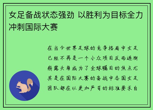 女足备战状态强劲 以胜利为目标全力冲刺国际大赛