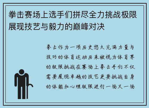拳击赛场上选手们拼尽全力挑战极限展现技艺与毅力的巅峰对决