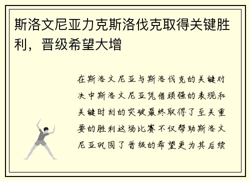 斯洛文尼亚力克斯洛伐克取得关键胜利，晋级希望大增