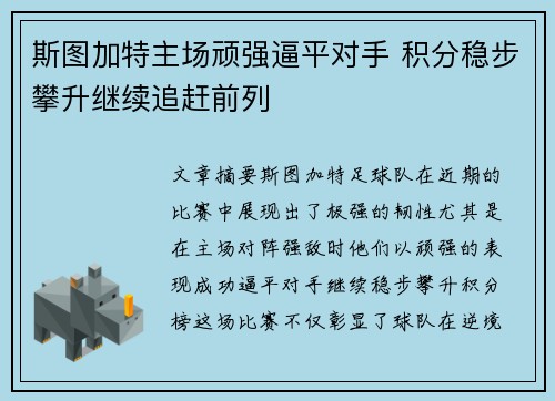 斯图加特主场顽强逼平对手 积分稳步攀升继续追赶前列
