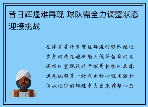 昔日辉煌难再现 球队需全力调整状态迎接挑战