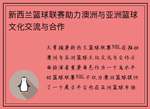 新西兰篮球联赛助力澳洲与亚洲篮球文化交流与合作