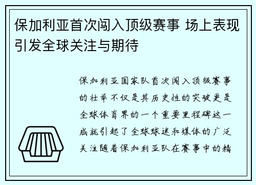 保加利亚首次闯入顶级赛事 场上表现引发全球关注与期待