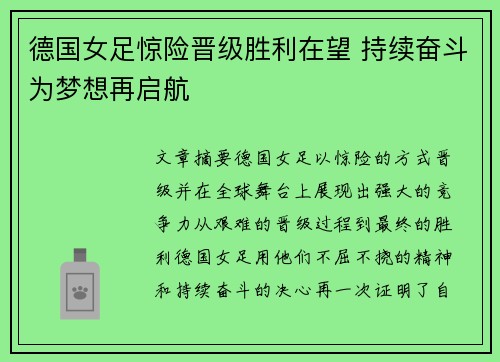 德国女足惊险晋级胜利在望 持续奋斗为梦想再启航