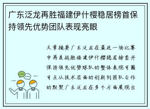 广东泛龙再胜福建伊什樱稳居榜首保持领先优势团队表现亮眼